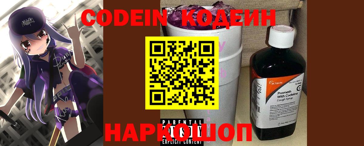 Codein Purple Drank  Вход с VPN  Кодеин напиток Lean (лин)  Армавир 